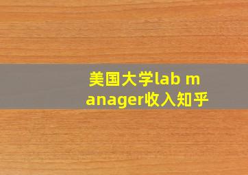 美国大学lab manager收入知乎